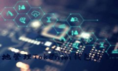 如何安全地管理Tokenim钱包私钥?最全指南