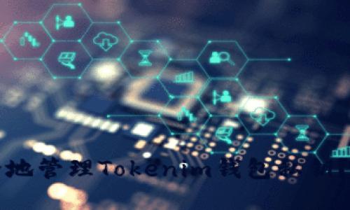 如何安全地管理Tokenim钱包私钥?最全指南