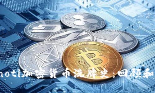 bianoti加密货币洗牌史:回顾和展望