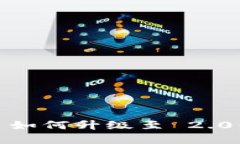 Tokenim 如何升级至 2.0:完整指南