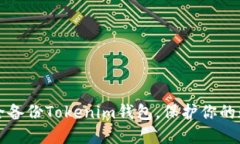 如何安全备份Tokenim钱包,保护你的数字资产
