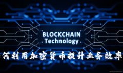 企业如何利用加密货币提升业务效率与创新
