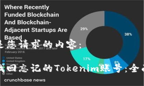 以下是您请求的内容:
如何找回忘记的Tokenim账号:全面指南