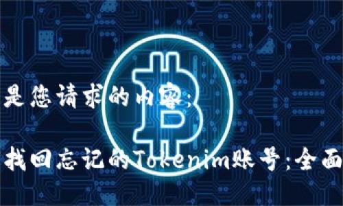 以下是您请求的内容:
如何找回忘记的Tokenim账号:全面指南