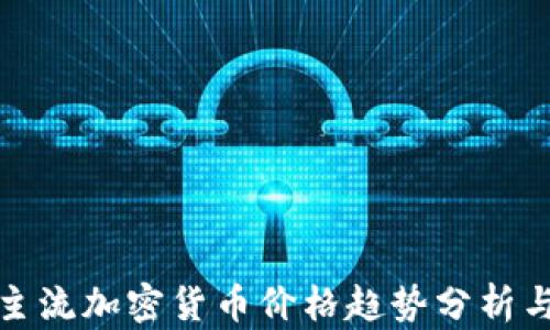 今日主流加密货币价格趋势分析与预测