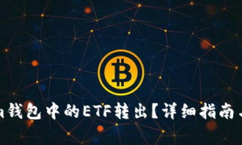 如何将Tokenim钱包中的ETF转出?详细指南与常见问题解析