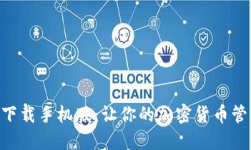 Tokenim下载手机版:让你的加密货币管理更轻松