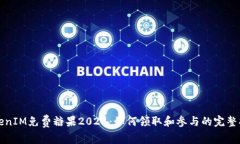 TokenIM免费糖果2021:如何领取和参与的完整指南