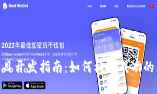 Tokenim项目开发指南:如何构建成功的区块链应用