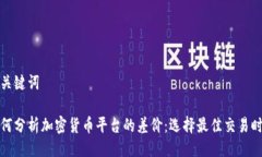 与关键词如何分析加密货币平台的差价:选择最