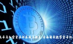 系统币与加密货币的区别与联系:全面解析数字