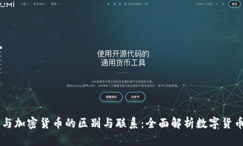 系统币与加密货币的区别与联系:全面解析数字货币的未来