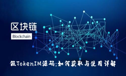 假TokenIM源码:如何获取与使用详解
