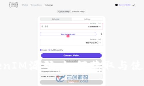 假TokenIM源码:如何获取与使用详解