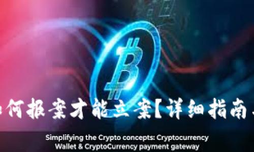 Tokenim被盗如何报案才能立案?详细指南与常见问题解析