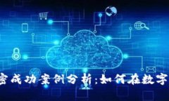 2023年货币加密成功案例分析:如何在数字经济中