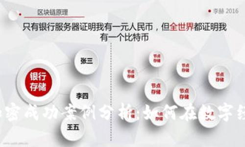 2023年货币加密成功案例分析:如何在数字经济中脱颖而出