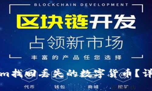 如何从Tokenim找回丢失的数字货币?详细步骤与攻略