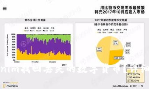 如何从Tokenim找回丢失的数字货币?详细步骤与攻略