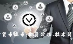 全面解析加密货币派币:投资价值、技术背景及