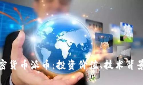 全面解析加密货币派币:投资价值、技术背景及未来趋势