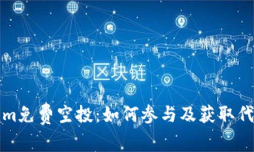 Tokenim免费空投:如何参与及获取代币指南