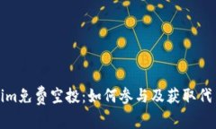 Tokenim免费空投:如何参与及获取代币指南