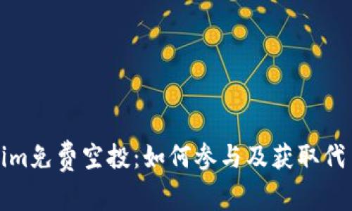 Tokenim免费空投:如何参与及获取代币指南
