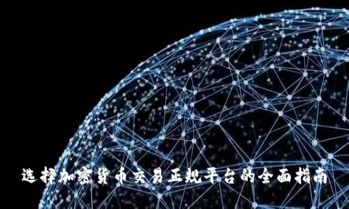 选择加密货币交易正规平台的全面指南