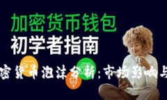 索罗斯加密货币泡沫分析:市场影响与未来前景