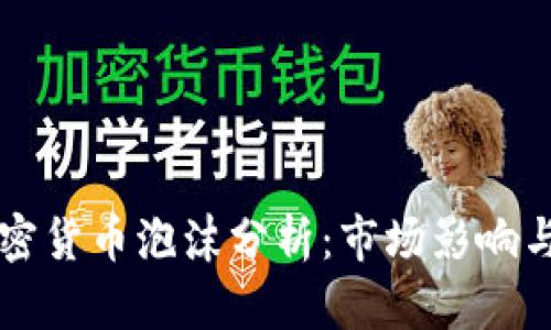 索罗斯加密货币泡沫分析:市场影响与未来前景
