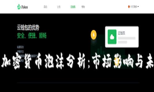 索罗斯加密货币泡沫分析:市场影响与未来前景