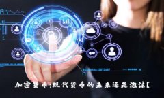 加密货币:现代货币的未来还是泡沫?