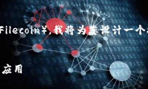为了帮助您更好地了解 Tokenim 中的 FIL(Filecoin),我将为您设计一个接近且适合 的,以及相关关键词和内容大纲。
深入了解 Tokenim 中的 FIL(Filecoin)及其应用
