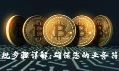 加密货币合规步骤详解:确保您的业务符合法规