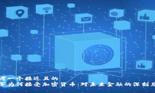 思考一个接近且的
雷军为何接受加密货币:对未来金融的深刻见解