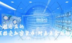 思考一个接近且的 雷军为何接受加密货币:对未