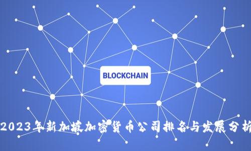 2023年新加坡加密货币公司排名与发展分析