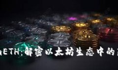 tokenimETH:解密以太坊生态中的新兴代币