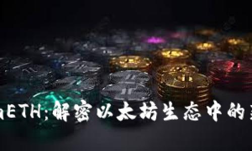 tokenimETH:解密以太坊生态中的新兴代币