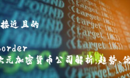 思考一个接近且的
border/border
2023年欧元加密货币公司解析:趋势、优势与挑战