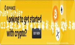 思考一个接近且的border/border 2023年欧元加密货币