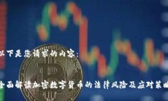 以下是您请求的内容:全面解读加密数字货币的