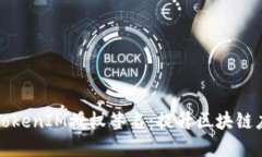 深入了解TokenIM授权签名:提升区块链应用安全性