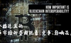 思考一个接近且的 加密货币市场的垄断现象:竞