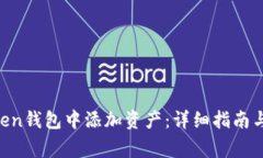 如何在IM Token钱包中添加资产:详细指南与常见问