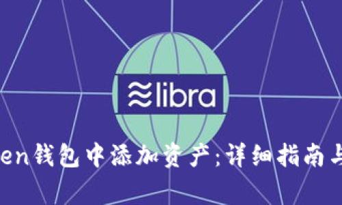 如何在IM Token钱包中添加资产:详细指南与常见问题解答