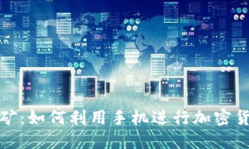 手机挖矿:如何利用手机进行加密货币挖矿?
