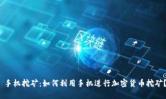 手机挖矿:如何利用手机进行加密货币挖矿?