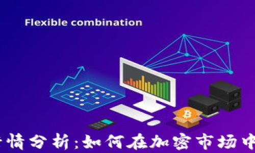 Tokenimapp行情分析:如何在加密市场中捕捉投资机会
